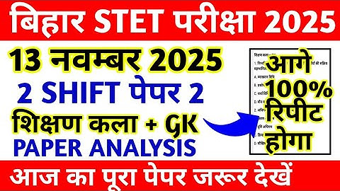 BIHAR STET 13 NOV 2 SHIFT PAPER ANALYSIS || BIHAR STET PAPER REVIEW TODAY || BIHAR STET ANSWER KEY 