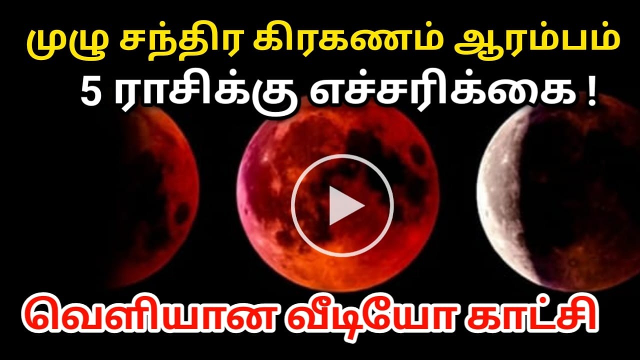 முழு சந்திர கிரகணம் ஆரம்பம் இந்த 5 ராசிக்காரர்களுக்கு எச்சரிக்கை ! வெளியான வீடியோ காட்சி !