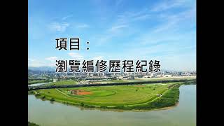 設施資本資料-系統使用教學影片