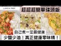 【最健康碟頭飯】少鹽少油，真正健康零味精！簡單兩三個步驟，做出拌飯一流的醬汁！告別茶餐廳邪惡高油高脂碟頭飯！ #粟米肉粒飯 #蕃茄雞肉滑蛋飯 #冬瓜湯飯