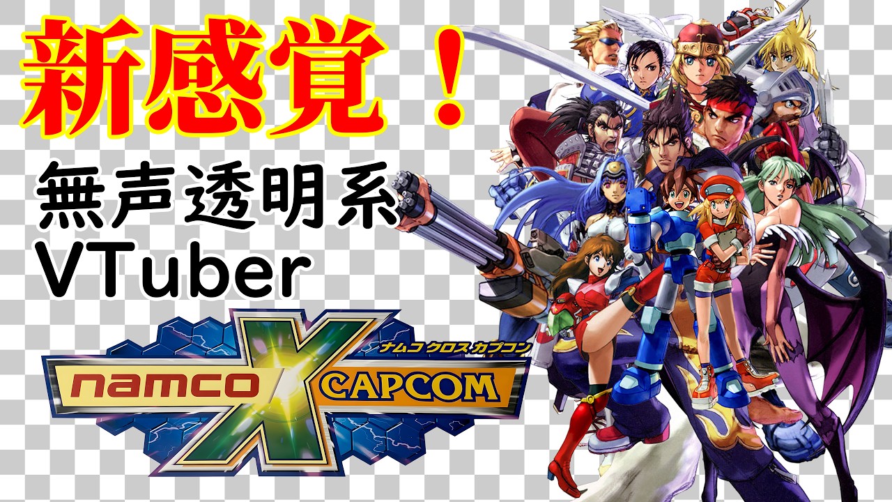 無声透明Vtuber】NAMCO x CAPCOM ナムコ クロス カプコン #18【バ美肉