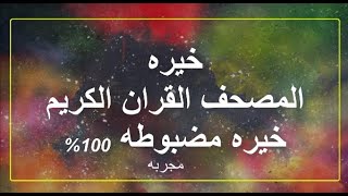 خيره المصحف القران الكريم مجربه 100% خيرة مضبوطة للبنات/ 2020 HD