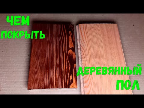 Деревянный пол.Чем покрыть и защитить пол из шпунтованной доски.