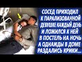 Сосед приходил к парализованной девушке и ложился к ней в постель. А однажды ночью раздались крики..