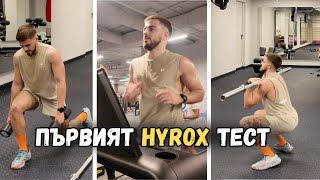 картинка: ОТ ТУК ЗАПОЧВА HYROX | ПОДГОТОВКА ЗА HYROX ЕП. 4