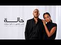 تامر عاشور و داليا مبارك حالة - Tamer Ashour II Dali Mubark II 7ala
