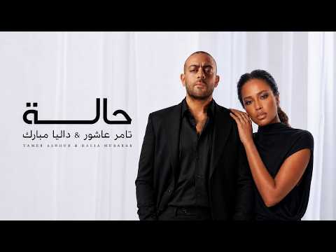 تامر عاشور و داليا مبارك حالة - Tamer Ashour II Dali Mubark II 7ala