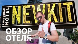 Амстердам | Hotel New Kit обзор | Отели Амстердама | Где остановиться в Амстердаме