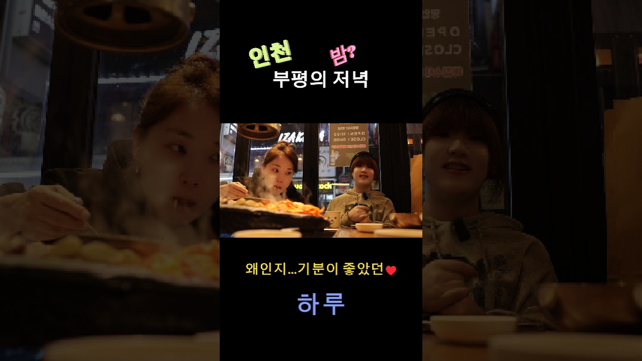 인천 부평의 저녁