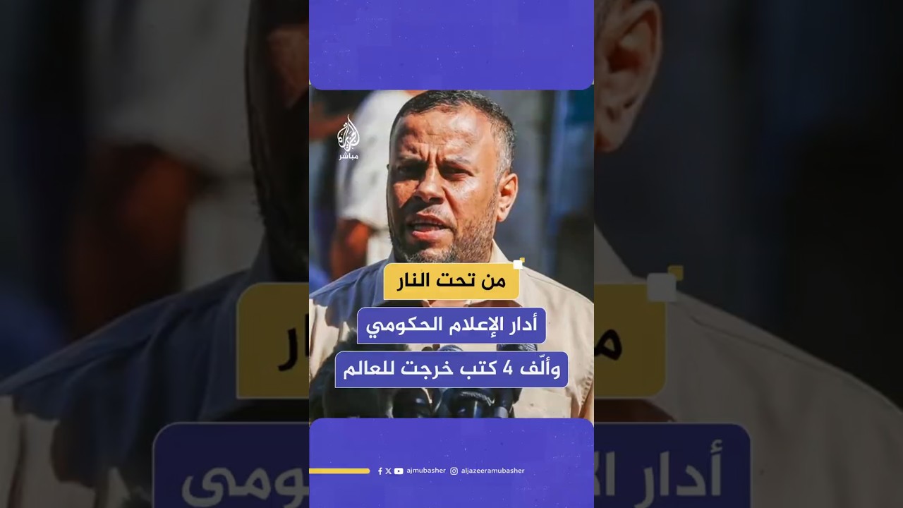 من تحت النارأدار الإعلام الحكومي وألّف 4 كتب خرجت للعالم
