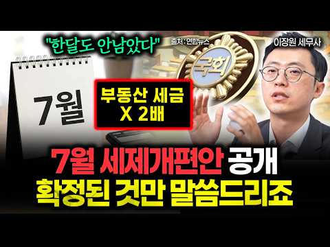 "한 달 도 안 남았다" <strong>7월</strong> 사상 <strong>최대</strong> 세제개편안 확실한 것만 먼저 말씀드릴게요. 부동산 세금 최소 2배 인상은 확정입니다 #세법개정안 #세제개편안