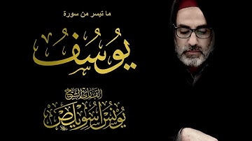 ما تيسر من سورة يوسف 13-15 | الشيخ يونس إسويلص