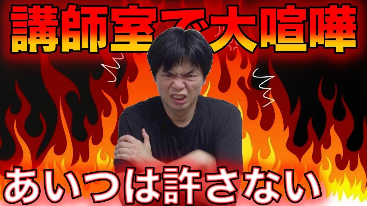 河合塾の講師室で怒鳴り合って喧嘩した時の話