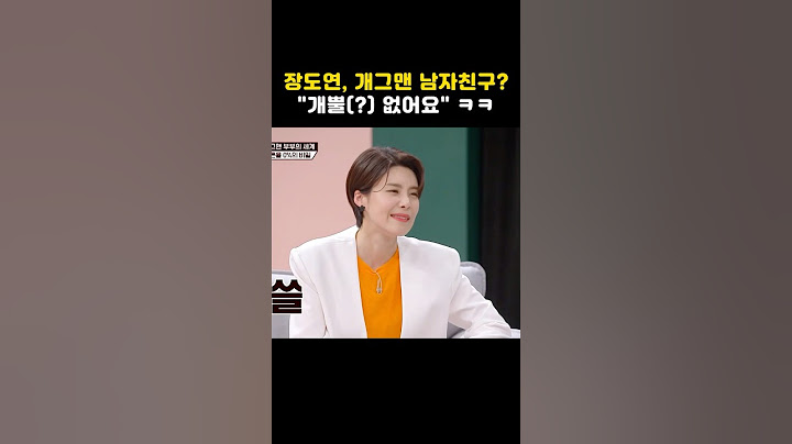 장도연, 개그맨 남자친구? "개뿔(?) 없어요" ㅋㅋ