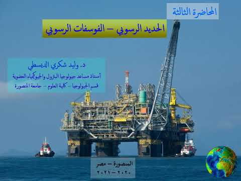 المحاضرة الثالثة الحديد الرسوبي و الفوسفات الرسوبي