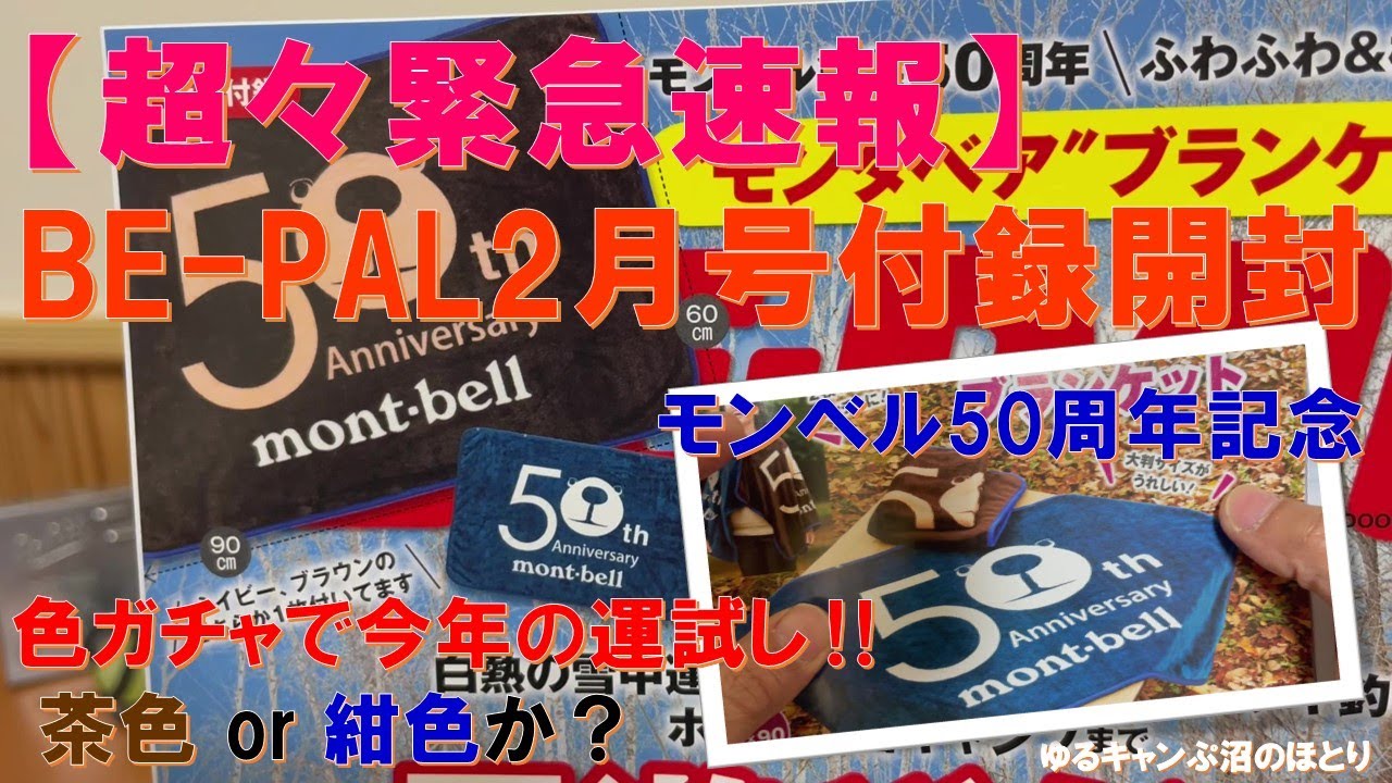 超々緊急速報‼】BE-PAL2025年2月号付録開封‼『モンベル50周年記念