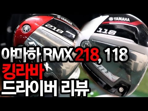 킹라바의 <strong>야마하</strong> RMX 218 &amp;amp; 118  드라이버 <strong>리뷰</strong> / 관용성 VS 조작성 / 드로우 VS 페이드 / 샬로우 VS 딮