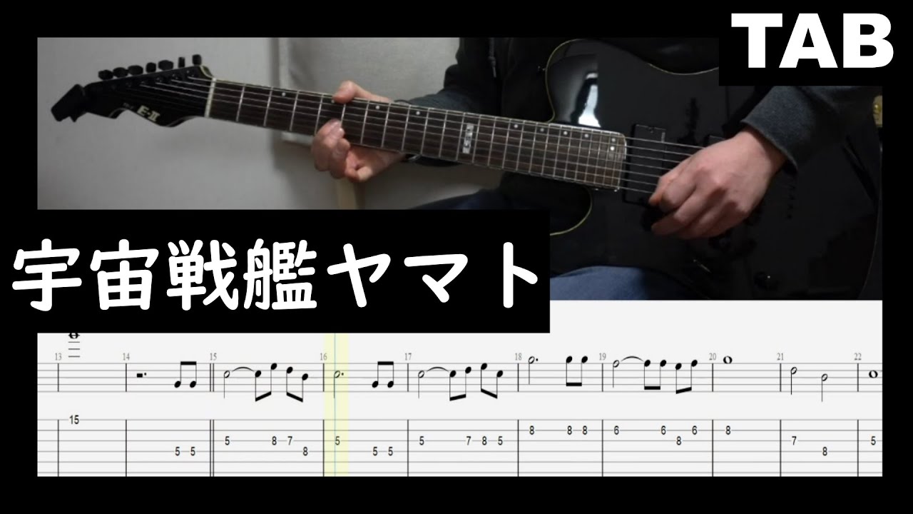 【Guitar　TAB　Lead】宇宙戦艦ヤマト　松本零士/Space Battleship Yamato【METAL　COVER】