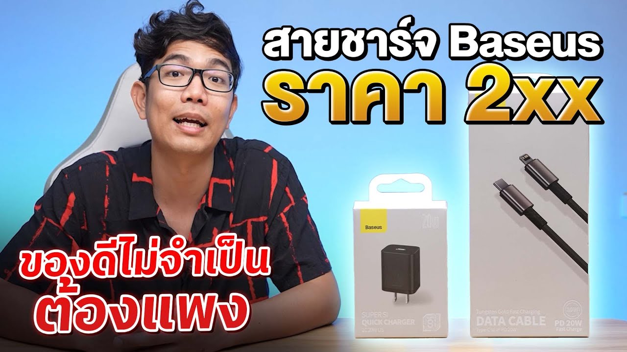 สายชาร์จมือถือพังบ่อยใช่มั้ย ? แนะนำ Baseus แค่ 2XX บาท!