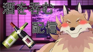 【縦型雑談配信】酒を呑みながら何かやる配信🦊🍷【獣Vtuber】