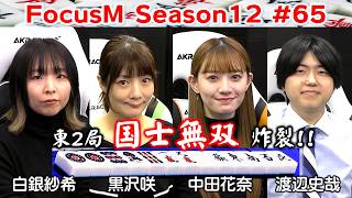 [Mahjong] FocusM Season 12 #65