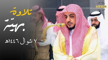 تلاوة بهيّة من سورتي التين والعلق للشيخ د.الوليد الشمسان | مغرب 7-10-1446ه‍