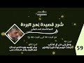 شرح قصيدة نهج البردة لأمير الشعراء أحمد شوقي مجلس 59 الأبيات من 181 182 محمد عوض المنقوش 