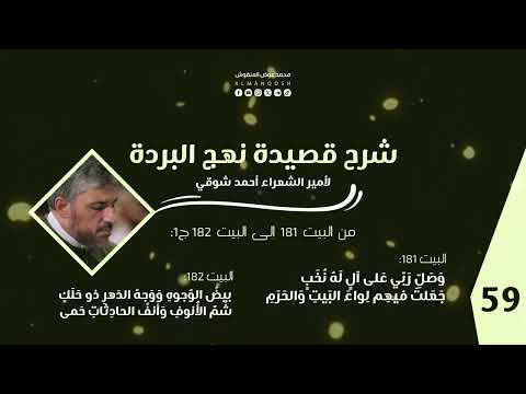 شرح قصيدة نهج البردة لأمير الشعراء أحمد شوقي مجلس 59 الأبيات من 181 182 محمد عوض المنقوش