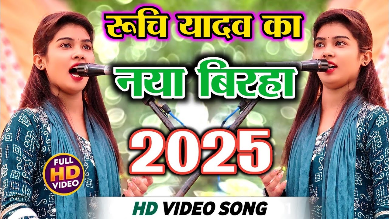 #4k_video रुचि यादव का नया बिरहा 2025 #bhojpuri #birhasong #रुचि_यादव का बिरहा 