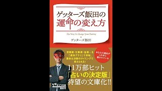 【ゲッターズ飯田】運命は決断のタイミングによって変えられる『ゲッターズ飯田の運命の変え方』ゲッターズ飯田