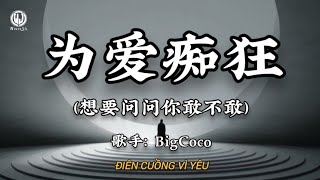 为爱痴狂 (想要问问你敢不敢) - BigCoco || Điên Cuồng Vì Yêu - BigCoco (Lyrics 抖音版2026