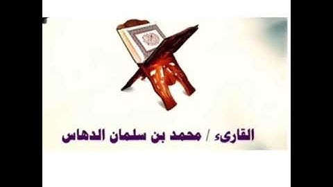 تلاوة خاشعة سورة الواقعة الشيخ محمد الدهاس