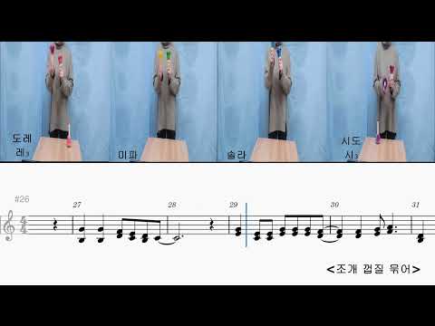 조개 껍질 묶어 핸드벨 악보 - 윤형주