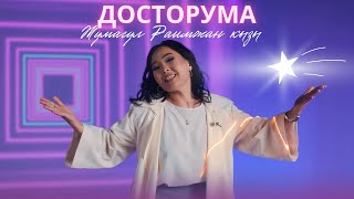 Жумагул Раимжан кызы - Досторума | Жаңы клип 2022