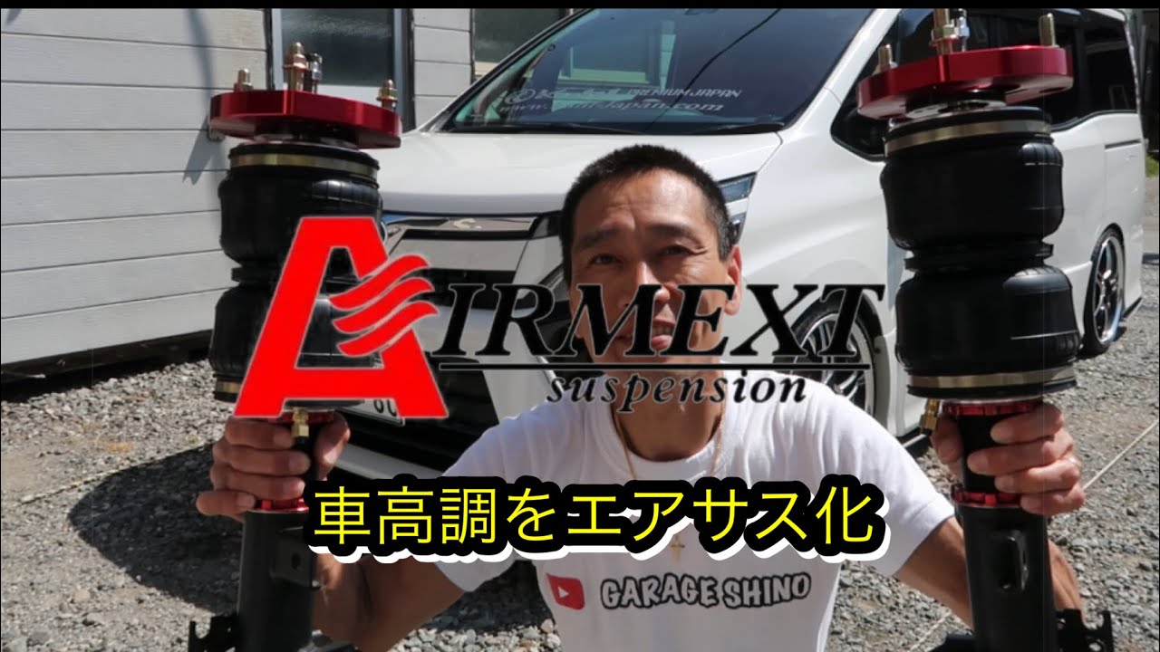 車高調をエアサス化にしました Youtube