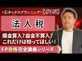 【FP解説】全受験生が苦手な益金不算入や損金算入が簡単にわかる法人税の基礎【完全D15】