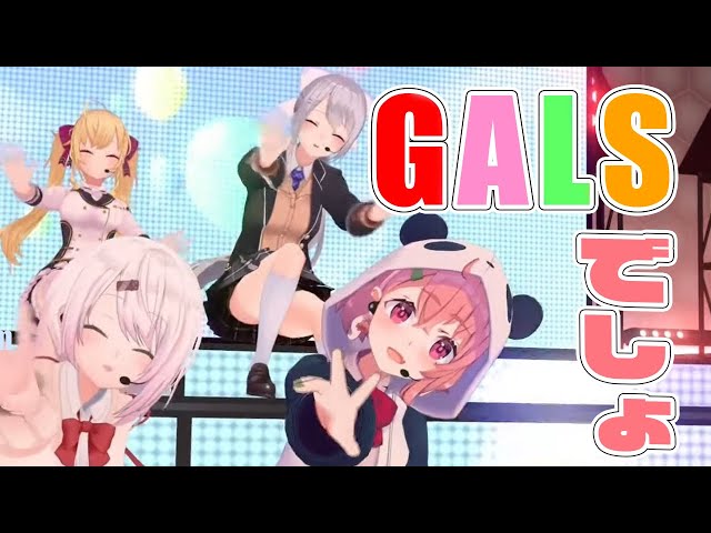 【歌って踊ってみた】GALSでしょ！オリジナルソング【笹木咲/椎名唯華/にじさんじ】のサムネイル