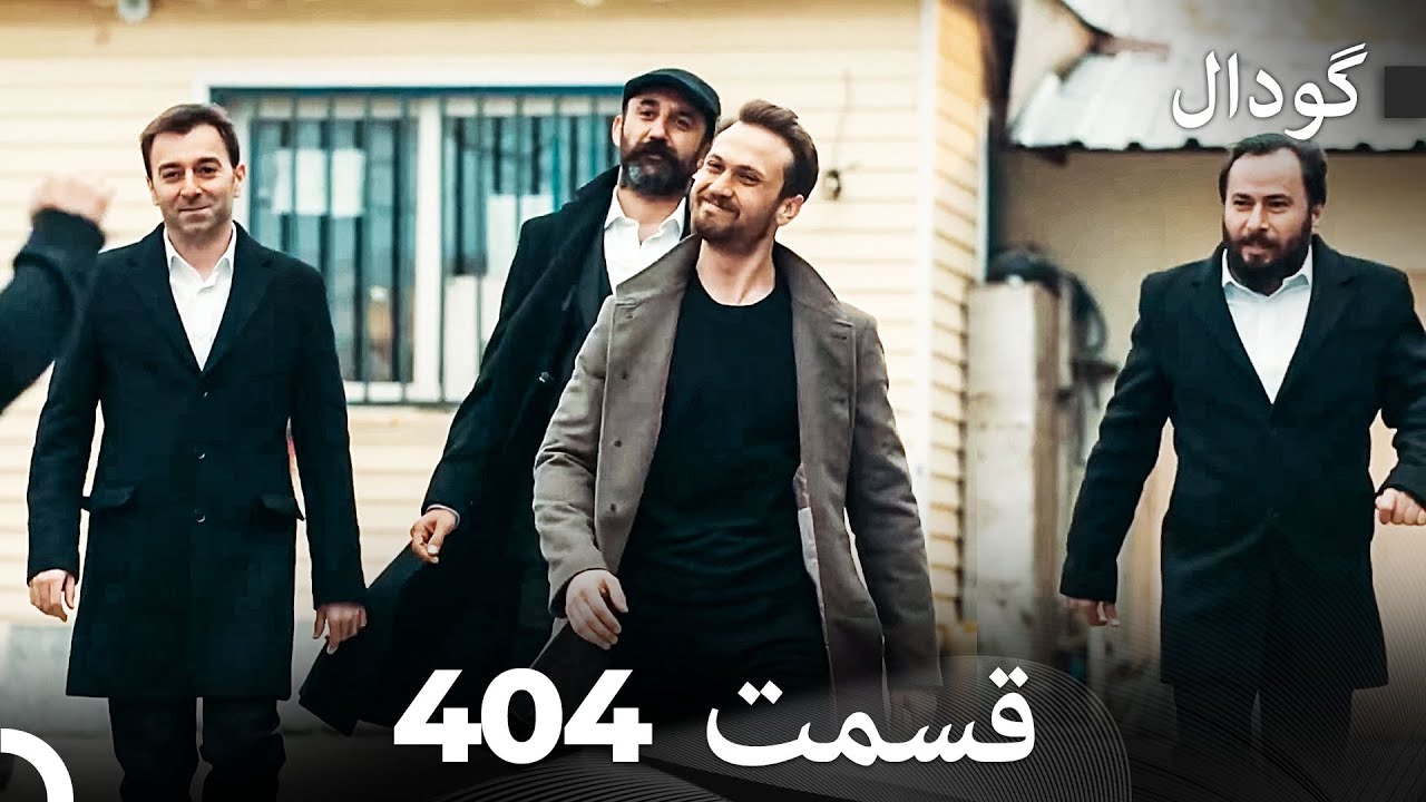 گودال قسمت 404 (Dooble Farsi)