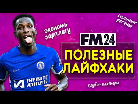 5 ЛАЙФХАКОВ В FM 24: КАК ЭКОНОМИТЬ ДЕНЬГИ, КАК РАСТИТЬ РЕГЕНОВ