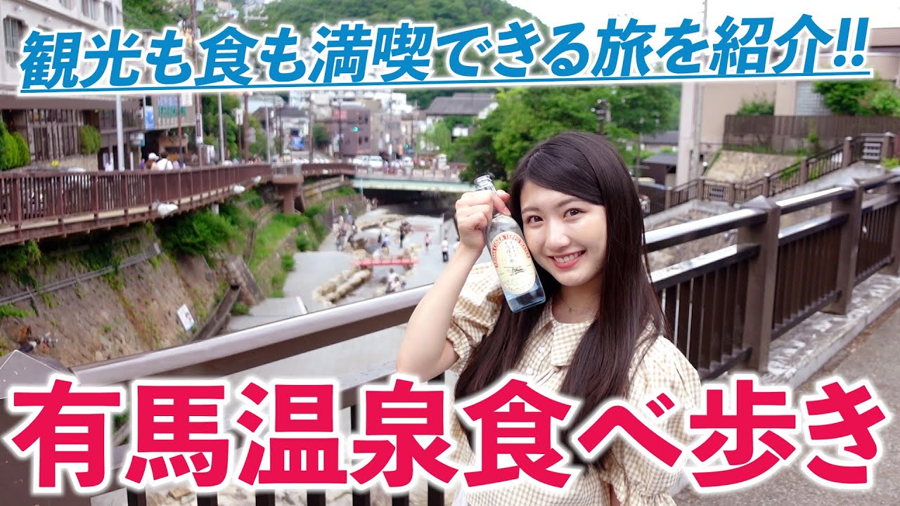 【必見】有馬温泉のグルメや観光スポットを巡るvlog！