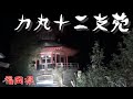 【夜の廃墟探訪】力丸十二支苑【心霊現象を追い求める男】