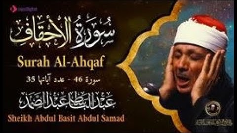 سورة الأحقاف كاملة   أروع ما جود الشيخ عبد الباسط عبد الصمد   Surah Al Ahqaf  Abdulbasit Abdulsamad
