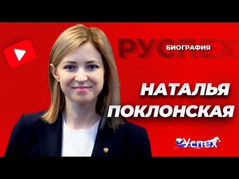 Видео: Биография и личен живот на Наталия Поклонская