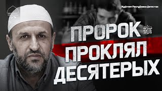 ПРОРОК  ﷺ ПРОКЛЯЛ ДЕСЯТЕРЫХ | Мухаммадрасул Саадуев