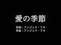 アンジェラ・アキ【愛の季節】歌詞付き full カラオケ練習用 メロディなし【夢見るカラオケ制作人】