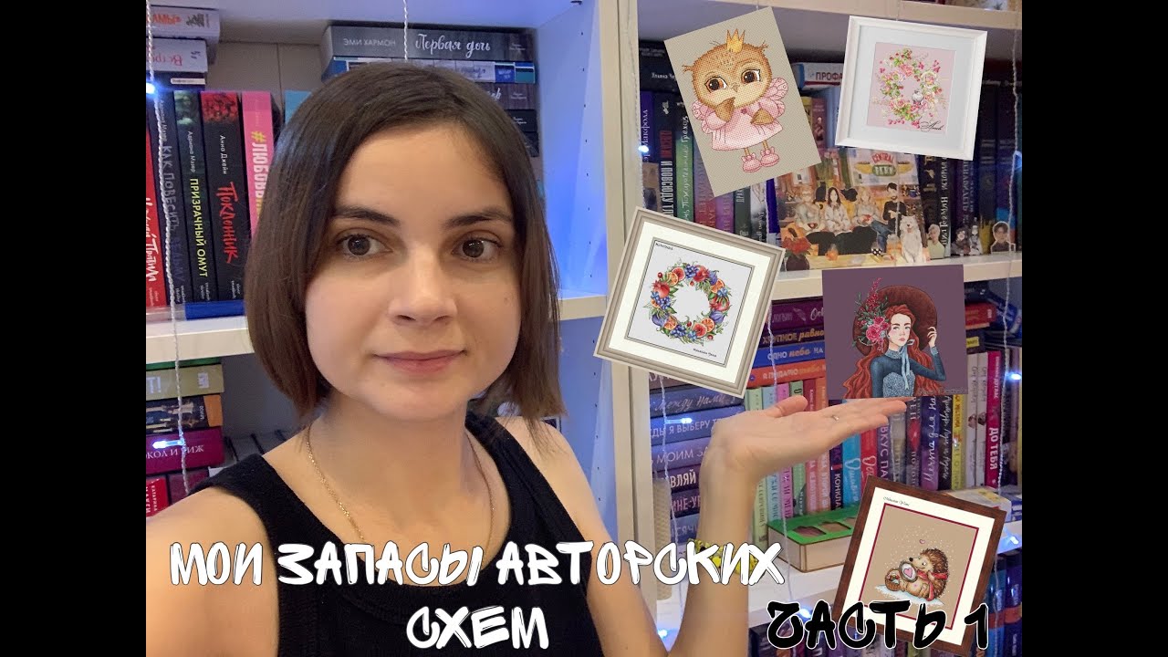 Мои запасы авторских схем. Часть 1 - YouTube