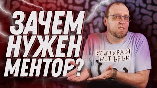 Кто такой ментор и зачем он нужен программисту?