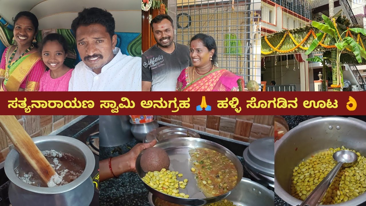 ಸತ್ಯನಾರಾಯಣ ಸ್ವಾಮಿ ಅನುಗ್ರಹ | ಹಳ್ಳಿ ಸೊಗಡಿನ ಊಟ | Family Vlog | My Village Life | Naveen Madhugiri Vlogs