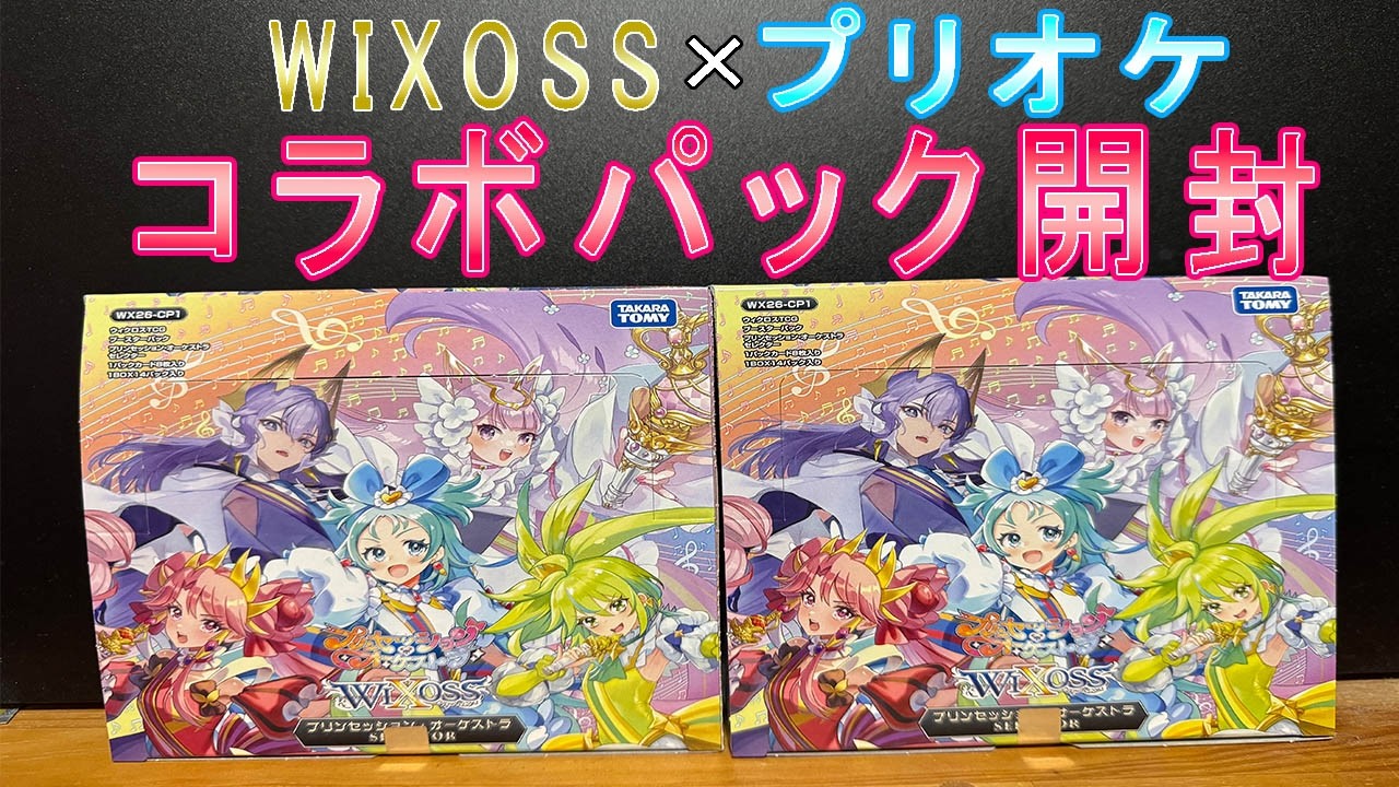 WIXOSSまったく知らないプリオケファンがコラボパック3BOX 分開封する