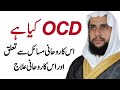 Ocd kya hai or eska rohani masil se lya talak hai  what is the ocd  quran se rohani ilaj  qri